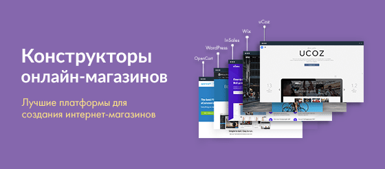 Лучшие конструкторы интернет-магазинов Лучшие конструкторы интернет-магазинов