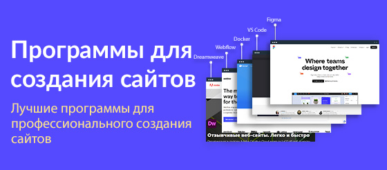 5 лучших программ для профессионального создания сайтов 5 лучших программ для профессионального создания сайтов