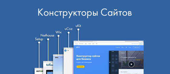 Конструкторы сайтов – платформы для самостоятельного создания сайтов Конструкторы сайтов – платформы для самостоятельного создания сайтов