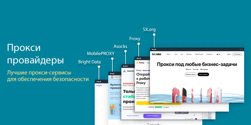 7 лучших прокси-провайдеров 7 лучших прокси-провайдеров
