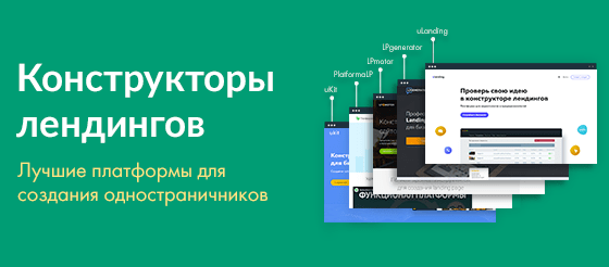 Лучшие конструкторы лендингов (одностраничников) Лучшие конструкторы лендингов (одностраничников)