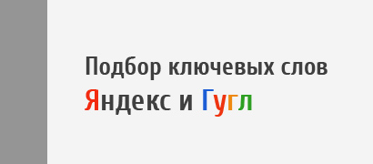 Сервисы подбора ключевых слов Яндекс и Гугл